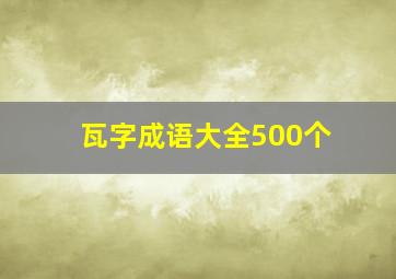 瓦字成语大全500个