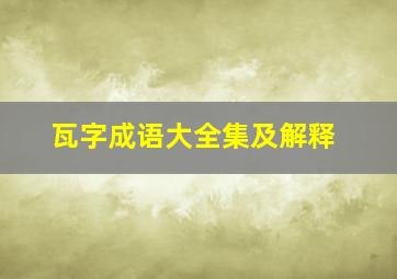 瓦字成语大全集及解释