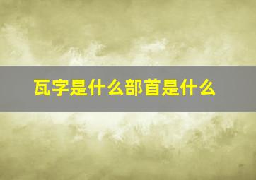 瓦字是什么部首是什么