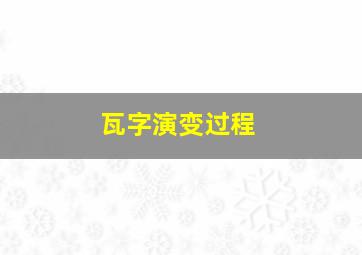 瓦字演变过程