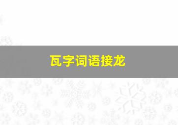 瓦字词语接龙