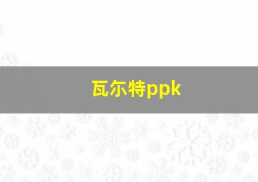 瓦尓特ppk