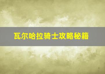 瓦尔哈拉骑士攻略秘籍