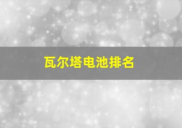 瓦尔塔电池排名