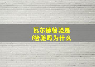 瓦尔德检验是f检验吗为什么