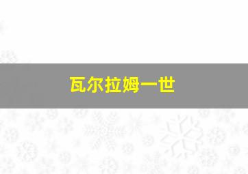 瓦尔拉姆一世