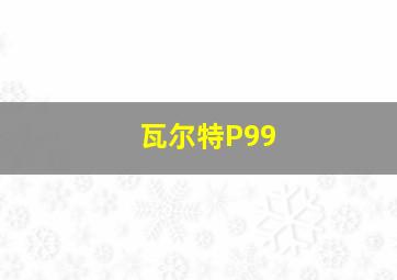 瓦尔特P99