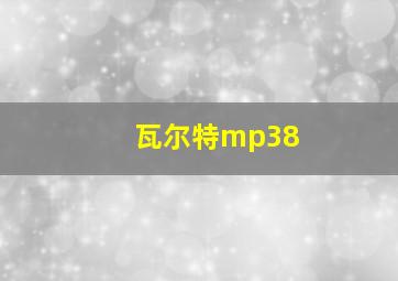 瓦尔特mp38