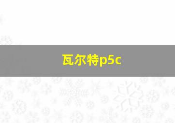 瓦尔特p5c