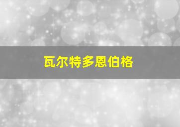 瓦尔特多恩伯格