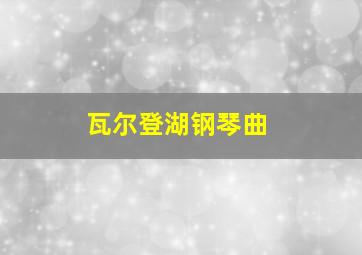 瓦尔登湖钢琴曲