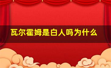 瓦尔霍姆是白人吗为什么