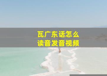 瓦广东话怎么读音发音视频