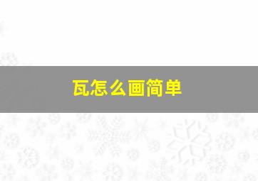 瓦怎么画简单