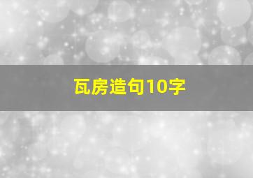 瓦房造句10字