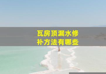 瓦房顶漏水修补方法有哪些