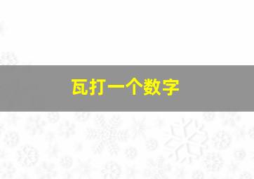 瓦打一个数字