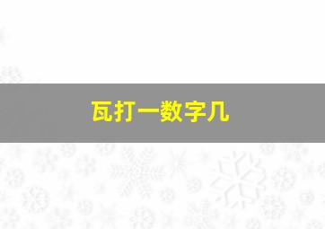 瓦打一数字几