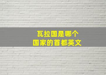 瓦拉国是哪个国家的首都英文