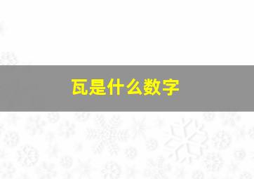 瓦是什么数字