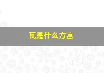 瓦是什么方言