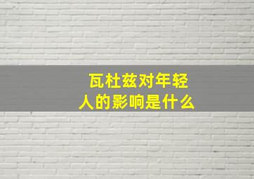 瓦杜兹对年轻人的影响是什么