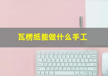 瓦楞纸能做什么手工