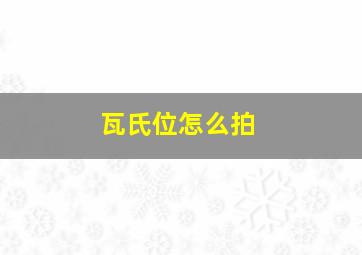 瓦氏位怎么拍