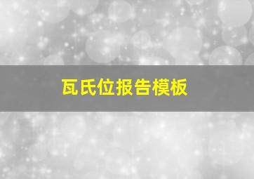 瓦氏位报告模板