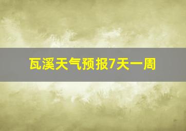 瓦溪天气预报7天一周