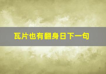 瓦片也有翻身日下一句