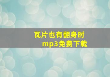 瓦片也有翻身时mp3免费下载