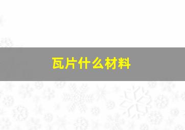 瓦片什么材料