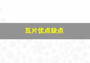 瓦片优点缺点