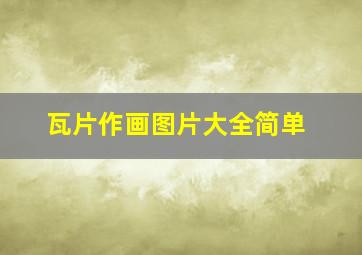 瓦片作画图片大全简单