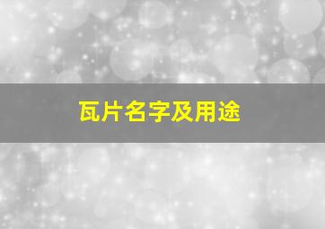 瓦片名字及用途