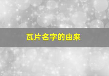 瓦片名字的由来