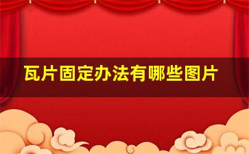 瓦片固定办法有哪些图片