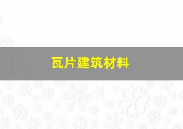 瓦片建筑材料