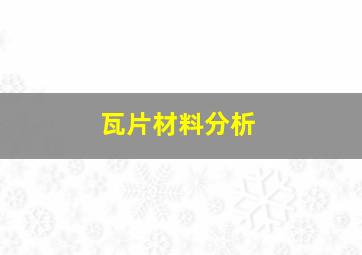 瓦片材料分析