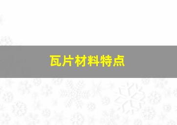 瓦片材料特点