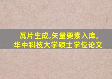 瓦片生成,矢量要素入库,华中科技大学硕士学位论文