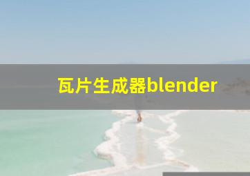 瓦片生成器blender