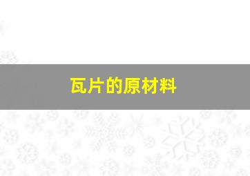 瓦片的原材料