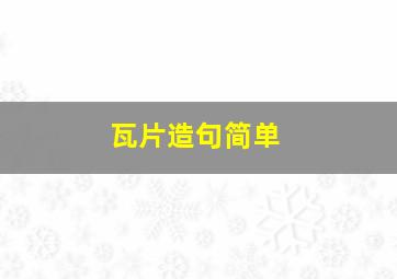 瓦片造句简单