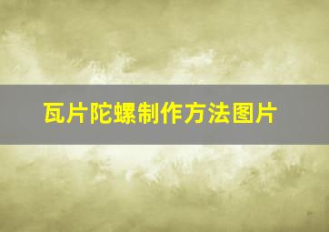 瓦片陀螺制作方法图片