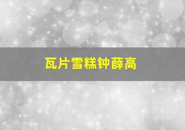 瓦片雪糕钟薛高