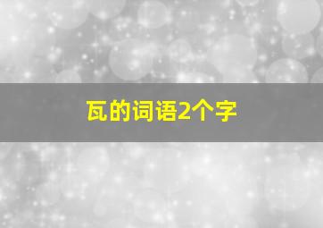 瓦的词语2个字