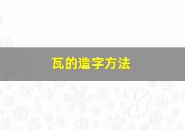 瓦的造字方法