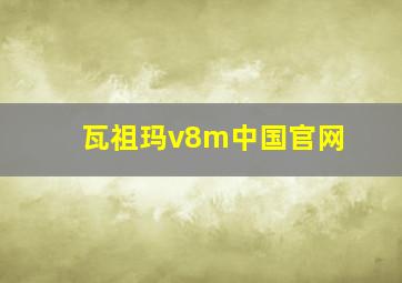 瓦祖玛v8m中国官网